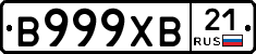 В999ХВ21 - 