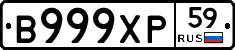 В999ХР59 - 