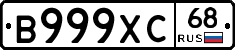 В999ХС68 - 