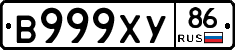 В999ХУ86 - 