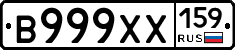 В999ХХ159 - 