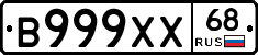 В999ХХ68 - 