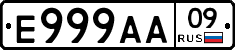 Е999АА09 - 