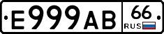 Е999АВ66 - 