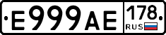 Е999АЕ178 - 