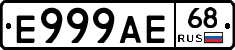 Е999АЕ68 - 