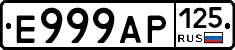 Е999АР125 - 