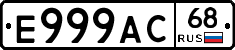 Е999АС68 - 