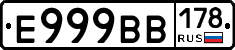 Е999ВВ178 - 