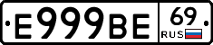 Е999ВЕ69 - 