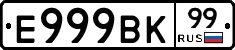Е999ВК99 - 