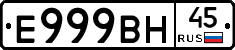 Е999ВН45 - 