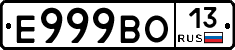 Е999ВО13 - 