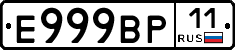 Е999ВР11 - 