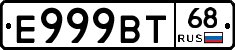 Е999ВТ68 - 