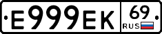 Е999ЕК69 - 