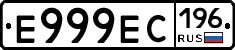 Е999ЕС196 - 