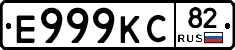 Е999КС82 - 