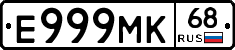 Е999МК68 - 