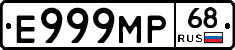 Е999МР68 - 