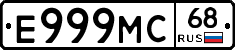 Е999МС68 - 