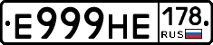 Е999НЕ178 - 