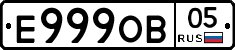 Е999ОВ05 - 