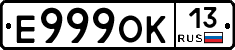 Е999ОК13 - 