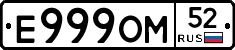 Е999ОМ52 - 