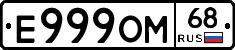 Е999ОМ68 - 
