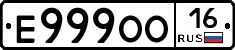 Е999ОО16 - 