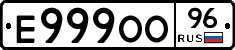 Е999ОО96 - 