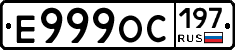 Е999ОС197 - 