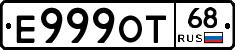 Е999ОТ68 - 