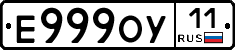 Е999ОУ11 - 