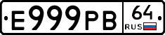 Е999РВ64 - 