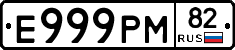 Е999РМ82 - 