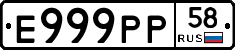 Е999РР58 - 