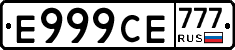 Е999СЕ777 - 