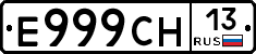 Е999СН13 - 