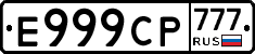 Е999СР777 - 