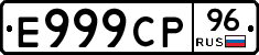 Е999СР96 - 