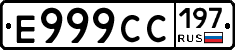 Е999СС197 - 