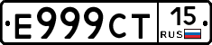 Е999СТ15 - 