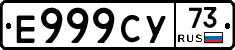 Е999СУ73 - 