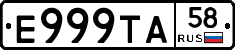 Е999ТА58 - 