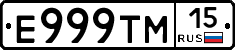 Е999ТМ15 - 