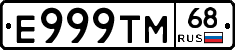 Е999ТМ68 - 