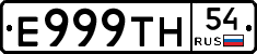 Е999ТН54 - 
