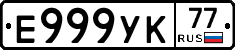 Е999УК77 - 